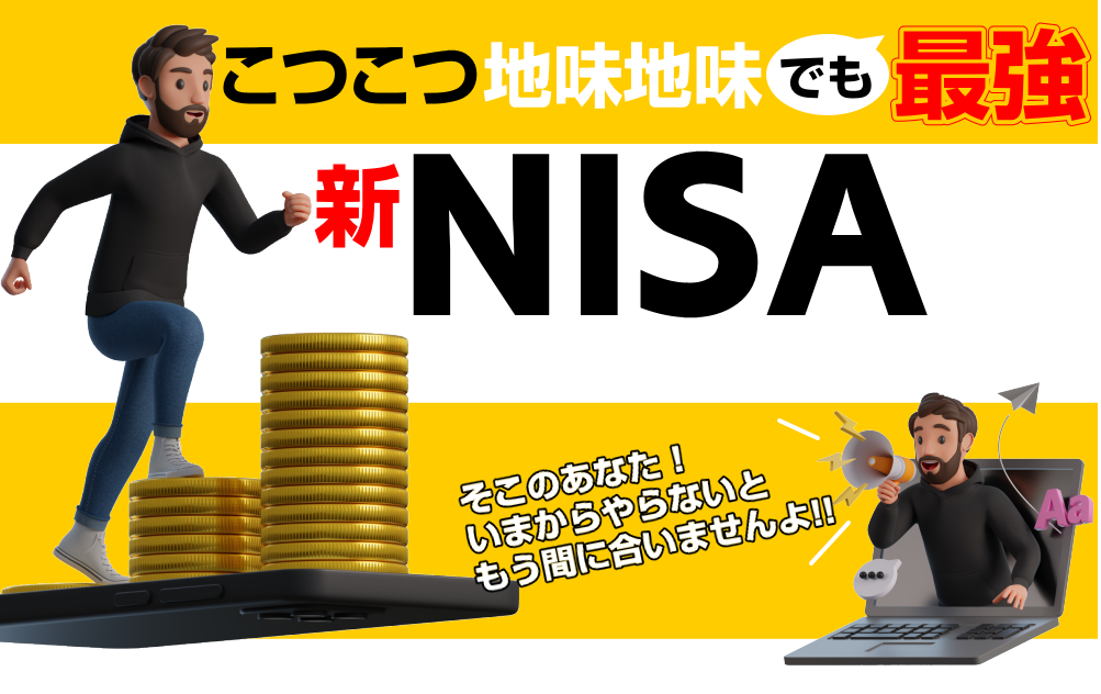 新NISAプロジェクト